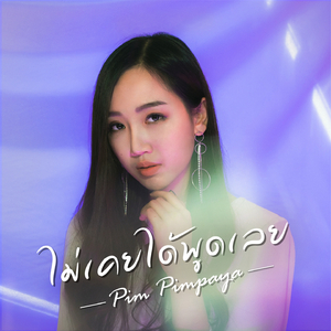 ไม่เคยได้พูดเลย