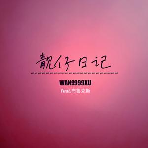 靓仔日记 (Feat.布鲁克斯)