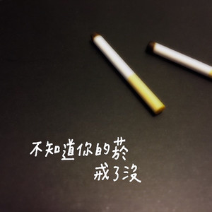 不知道你的菸戒了没