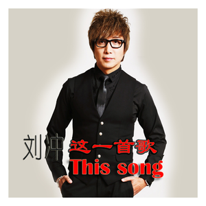 这一首歌 (伴奏)