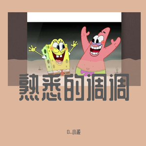 Sweet Victory（海绵宝宝片尾曲）