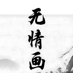 无情画 (DJ版)