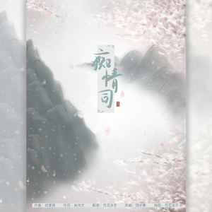 痴儿情儿司儿（翻自 群星）