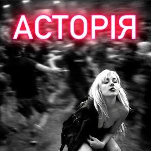 Асторія (****ing electro dance for olds)