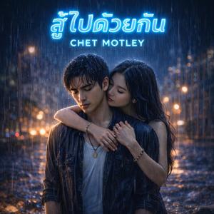 สู้ไปด้วยกัน