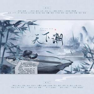天下潮（纯歌版）