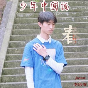 少年中国说