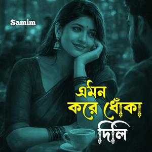 এমন করে ধোঁকা দিলি