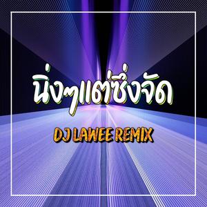 นิ่งๆแต่ซึ่งจัด