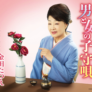 男と女の子守唄 (オリジナル・カラオケ)