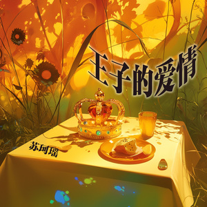 王子的爱情 (清新版)