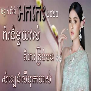 អកកាដង់រាំវង់ ទុករាំលេងចូលឆ្នាំថ្មី រាំវង់អកកេះ អកក្ដង់ជ្រើសរើសបទពិសេស