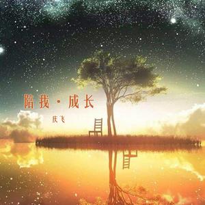陪我成长（伴奏）