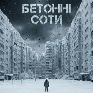 Бетонні соти