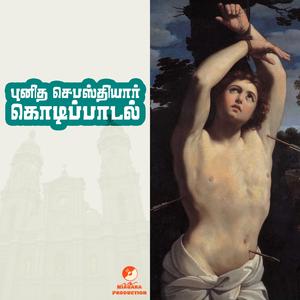 Punitha Sebasthiyar Kodi Paadal