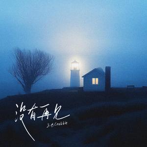 没有再见
