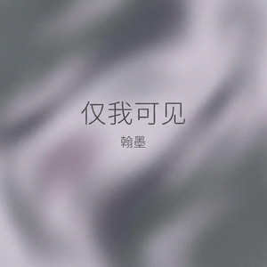 仅我可见