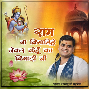 राम ना बिगाड़िहे जेकर केहूँ का बिगाड़ी जी