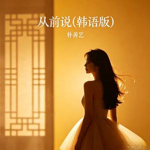 从前说（韩语版）