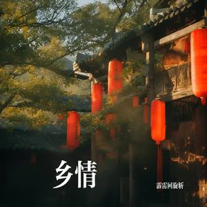 故土谣