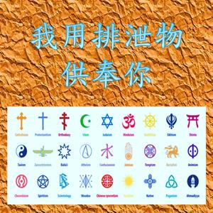 我用排泄物供奉你(第1版)