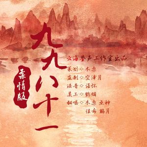 九九八十一（柔情版）
