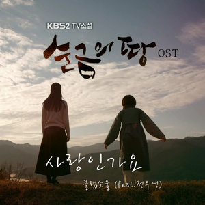 사랑인가요 (feat. 정우연)