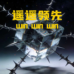 遥遥领先（WIN WIN WIN）