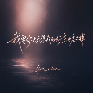我要你天天想我的好忘也忘不掉