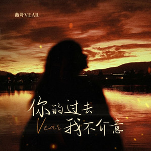 你的过去我不介意 (伴奏)