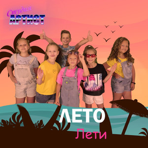 Лето лети