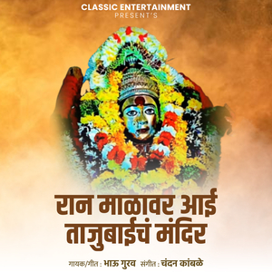 Ran Malavar Aai Tajubaich Mandir