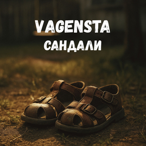 Сандали