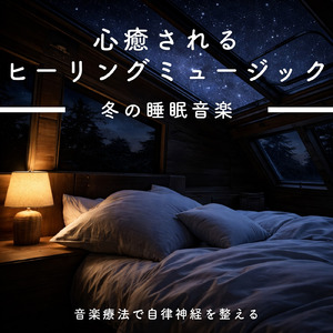 自律神経のバランスを整える音楽療法 - ヒーリングピアノで心の安定