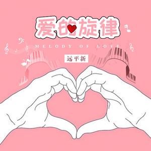 爱的旋律