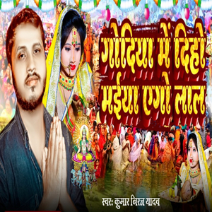 Godiya Me Diho Maiya Ago Lal