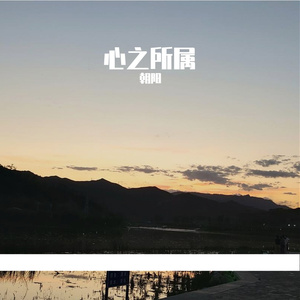 心之所属(Prod NEONMUSIC)