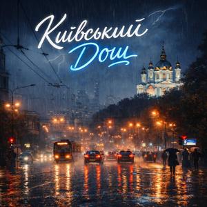 Київський дощ