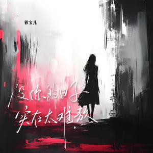 没你的日子实在太难熬