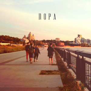 Пора