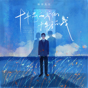 十年前的我们十年后的我