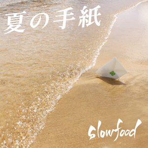 君が教えてくれたこと