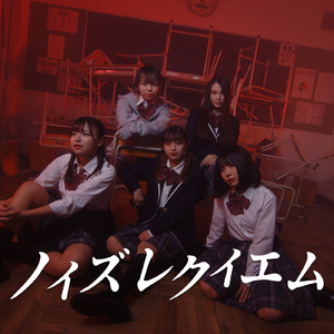 ノイズレクイエム