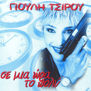 Ti Na Ta Kano Ta Fraga