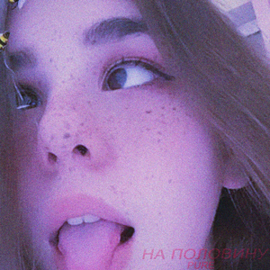 На половину