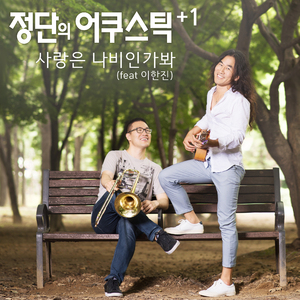 사랑은 나비인가봐 (feat. 이한진)