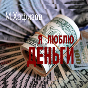 Я люблю деньги