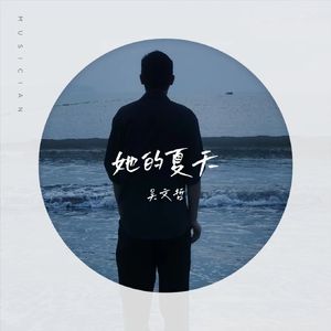 她的夏天