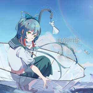 风的归途（Melodic Dubstep remix feat.洛天依）