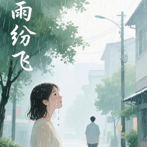 雨纷飞